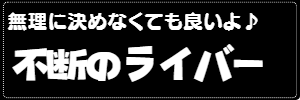 不断のライバー