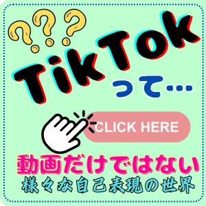 ＴｉｋＴｏｋって？