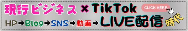 ビジネス＋TikTokLIVE