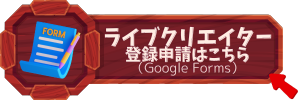 ライブクリエイター登録申請フォーム