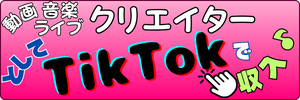 TikTokを発信して楽しむ